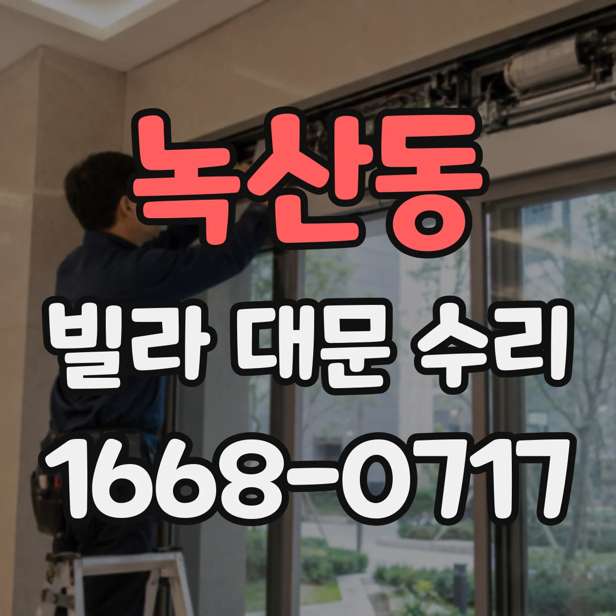 녹산동 빌라 대문 수리