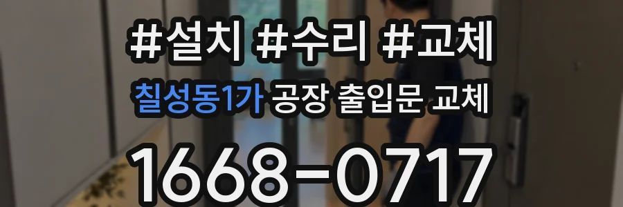 칠성동1가 공장 출입문 교체