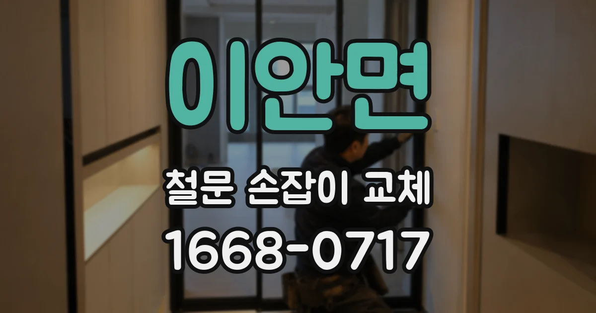 이안면 철문 손잡이 교체