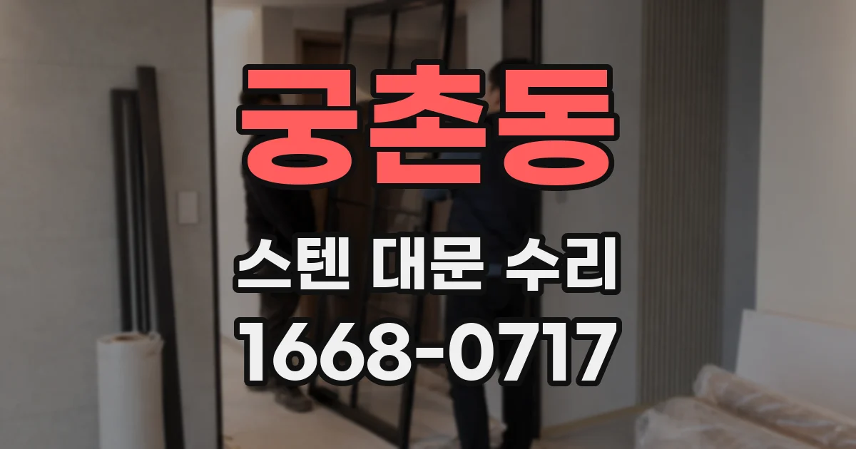 궁촌동 스텐 대문 수리