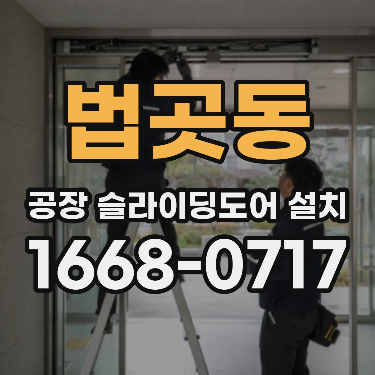 법곳동 공장 슬라이딩도어 설치