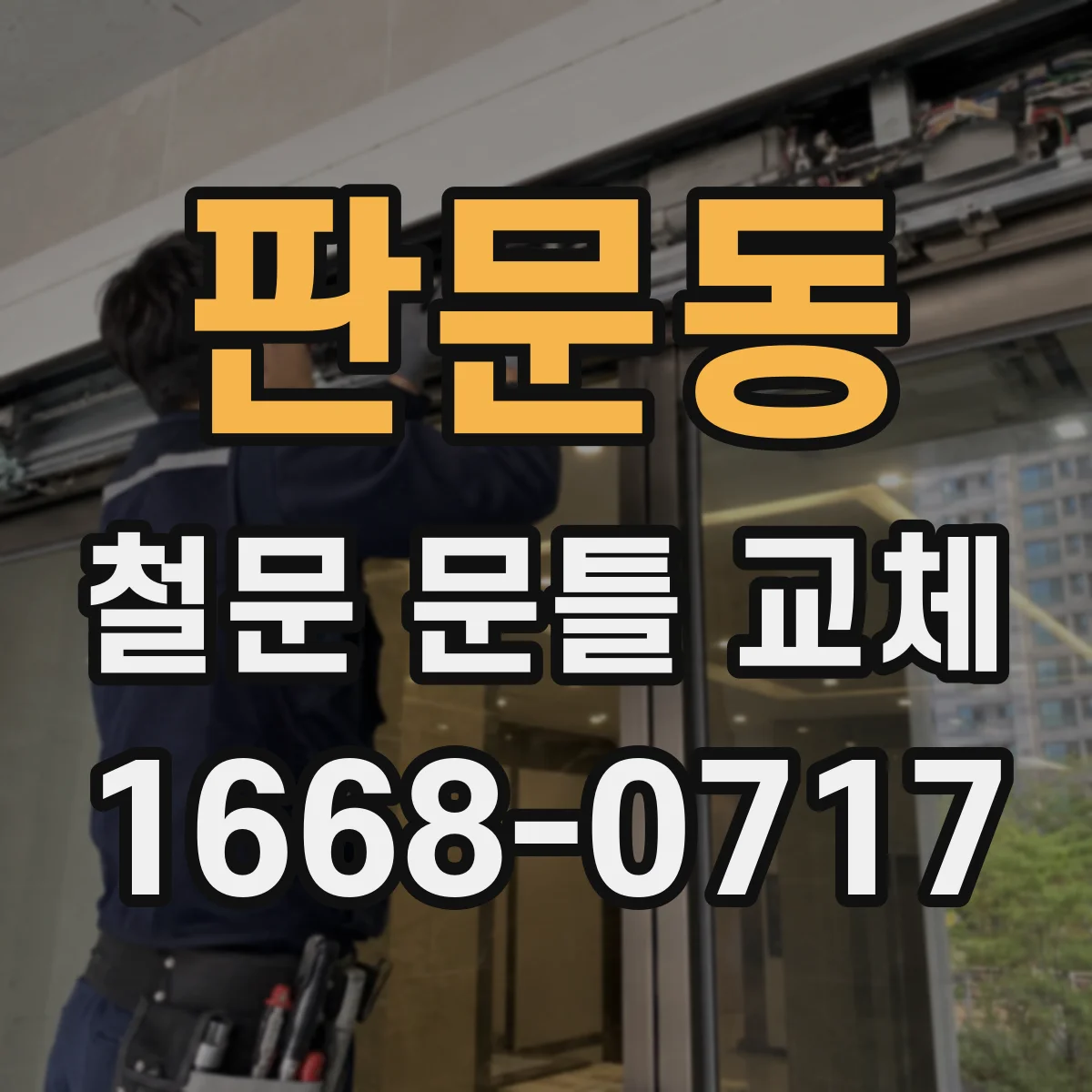 판문동 철문 문틀 교체