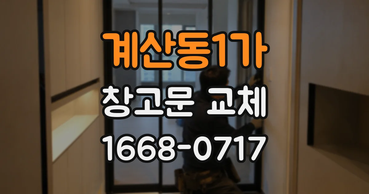 계산동1가 창고문 교체
