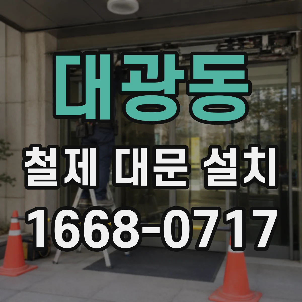 대광동 철제 대문 설치