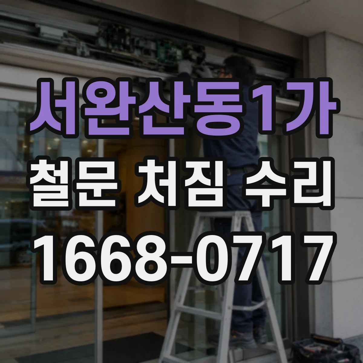 서완산동1가 철문 처짐 수리