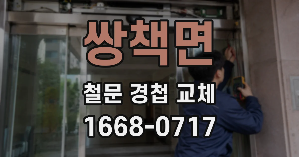 쌍책면 철문 경첩 교체