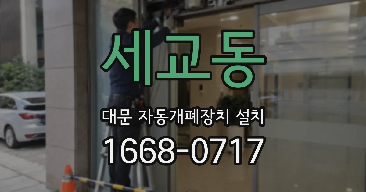 세교동 대문 자동개폐장치 설치