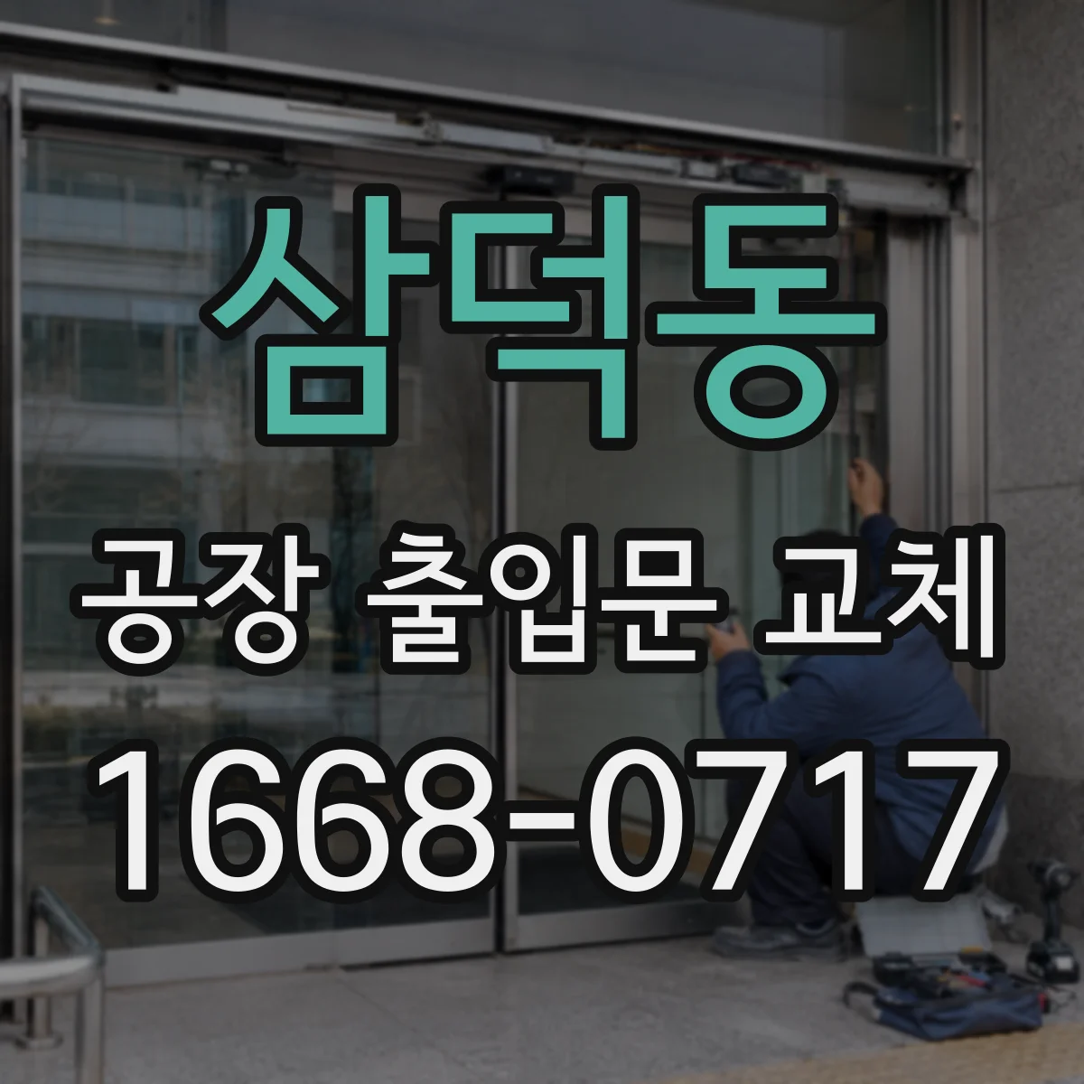 삼덕동 공장 출입문 교체