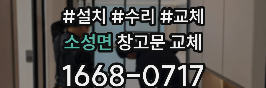 소성면 창고문 교체