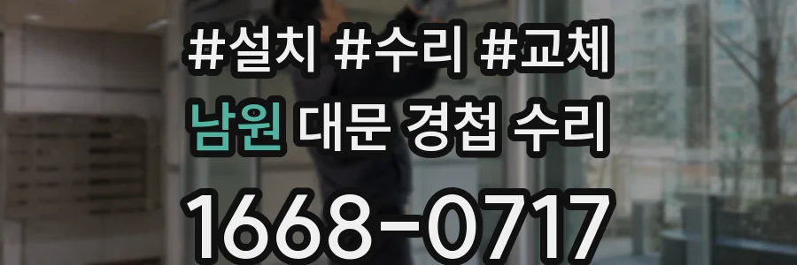 남원 대문 경첩 수리
