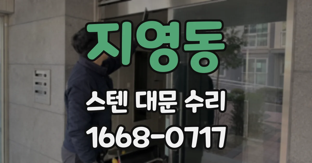 지영동 스텐 대문 수리