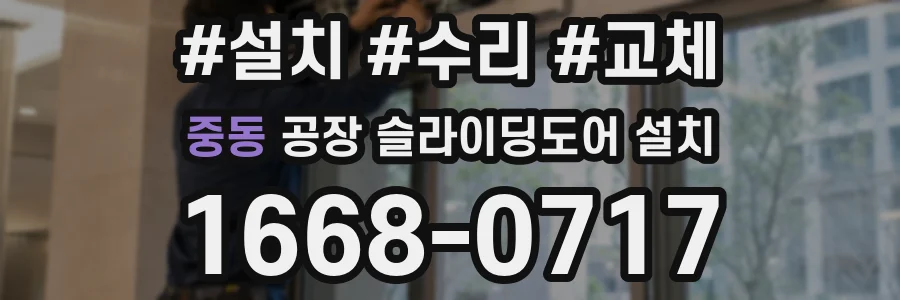 중동 공장 슬라이딩도어 설치