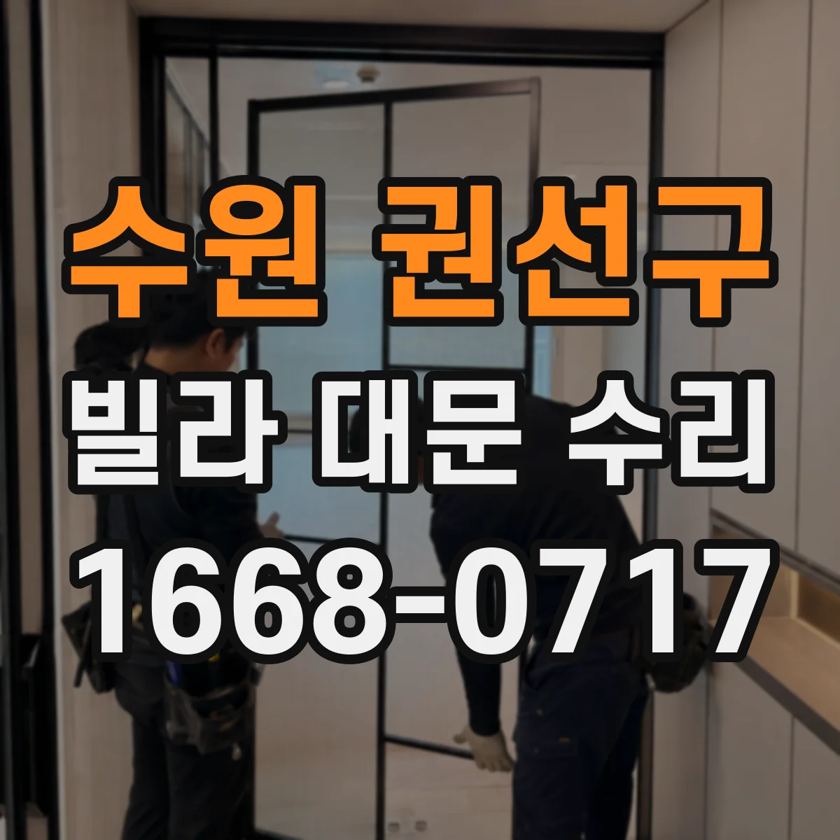 수원 권선구 빌라 대문 수리