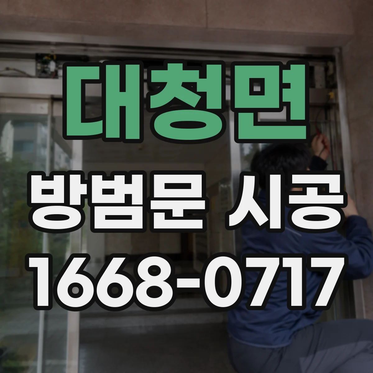 대청면 방범문 시공