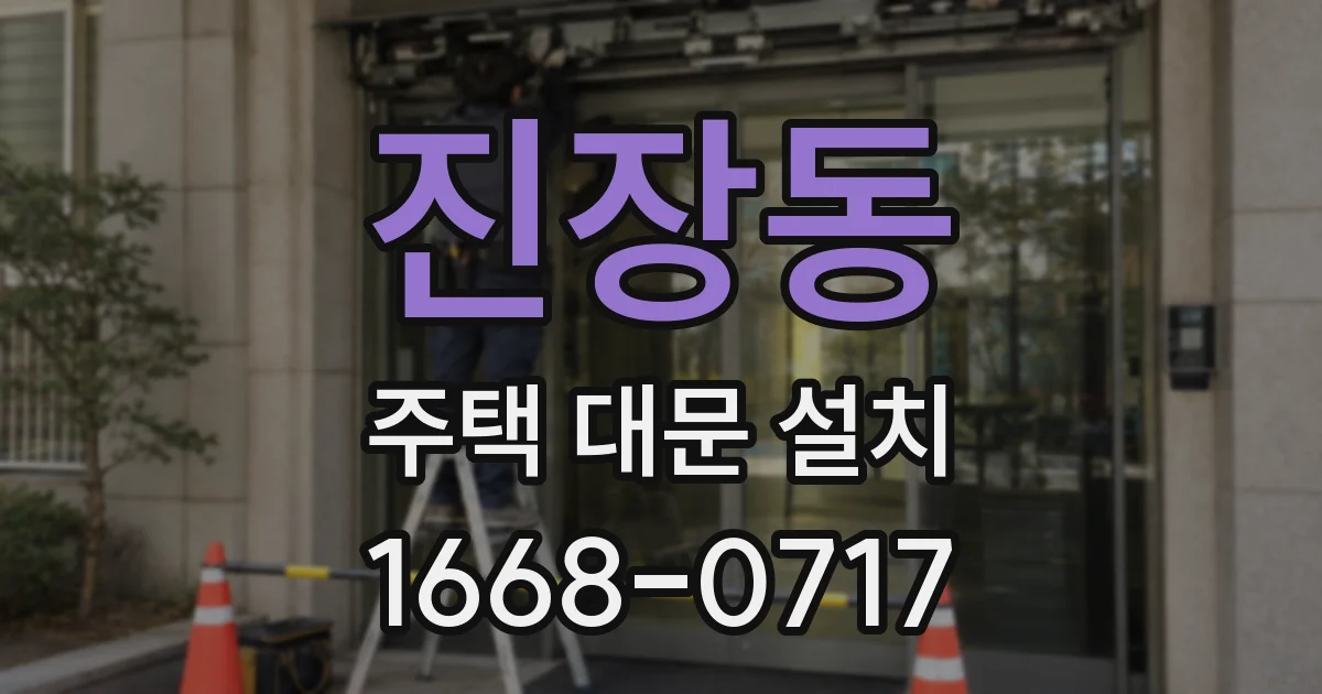 진장동 주택 대문 설치