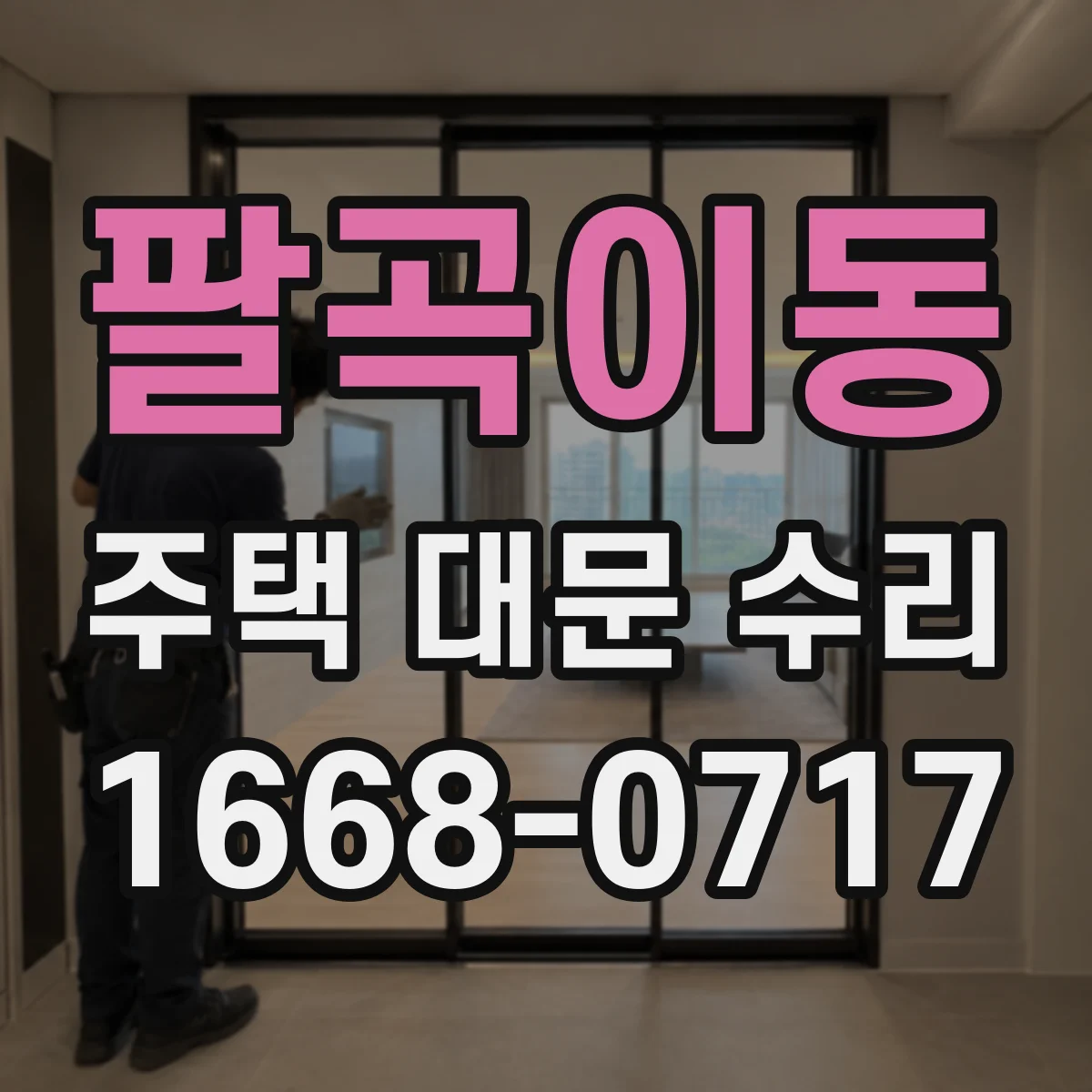 팔곡이동 주택 대문 수리