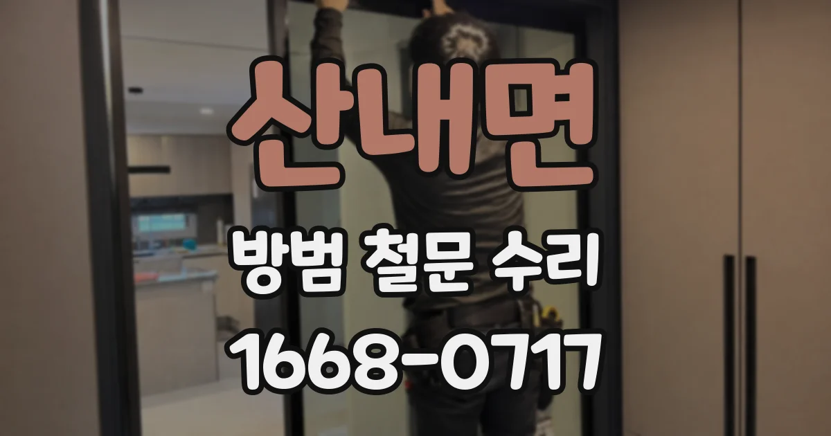 산내면 방범 철문 수리