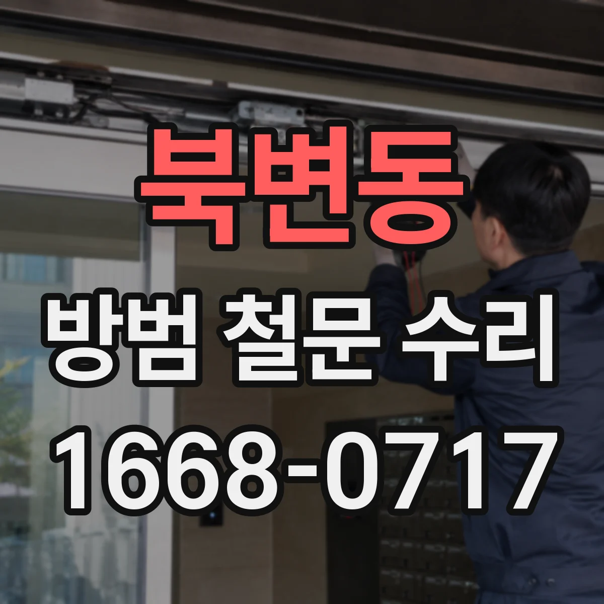 북변동 방범 철문 수리