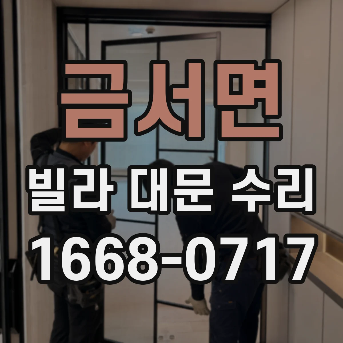 금서면 빌라 대문 수리