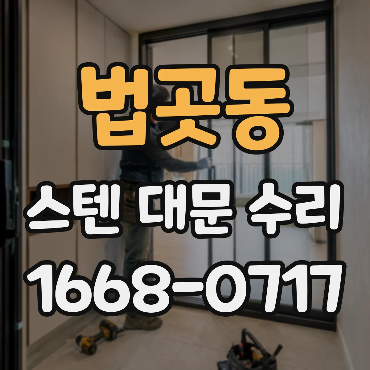 법곳동 스텐 대문 수리