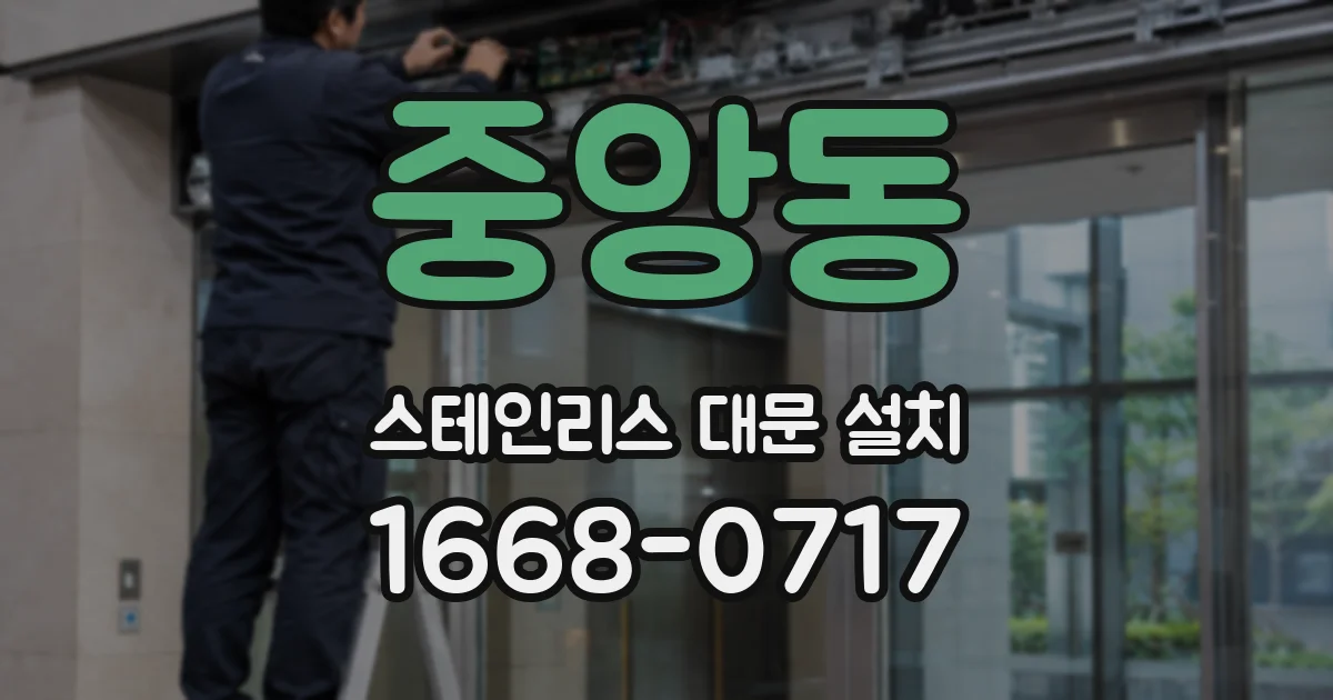 중앙동 스테인리스 대문 설치