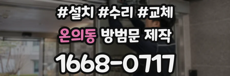 온의동 방범문 제작