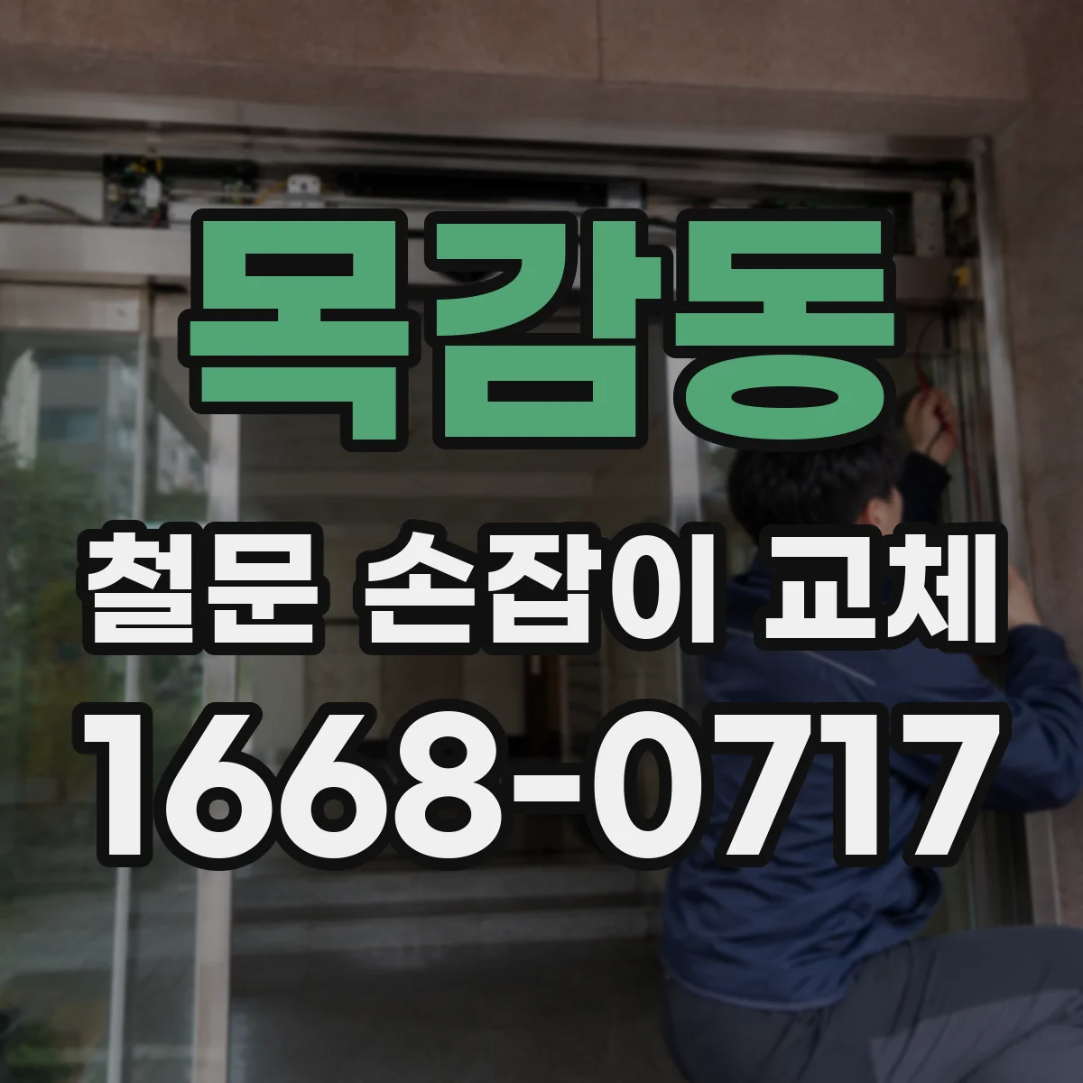 목감동 철문 손잡이 교체