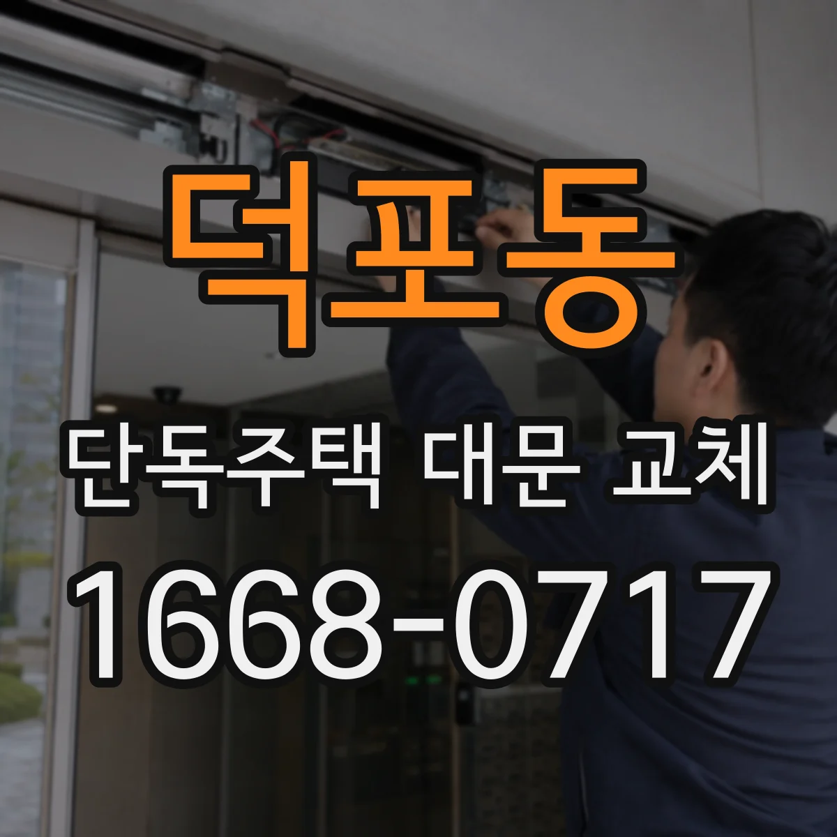 덕포동 단독주택 대문 교체