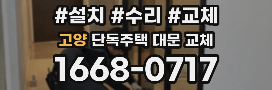 고양 단독주택 대문 교체