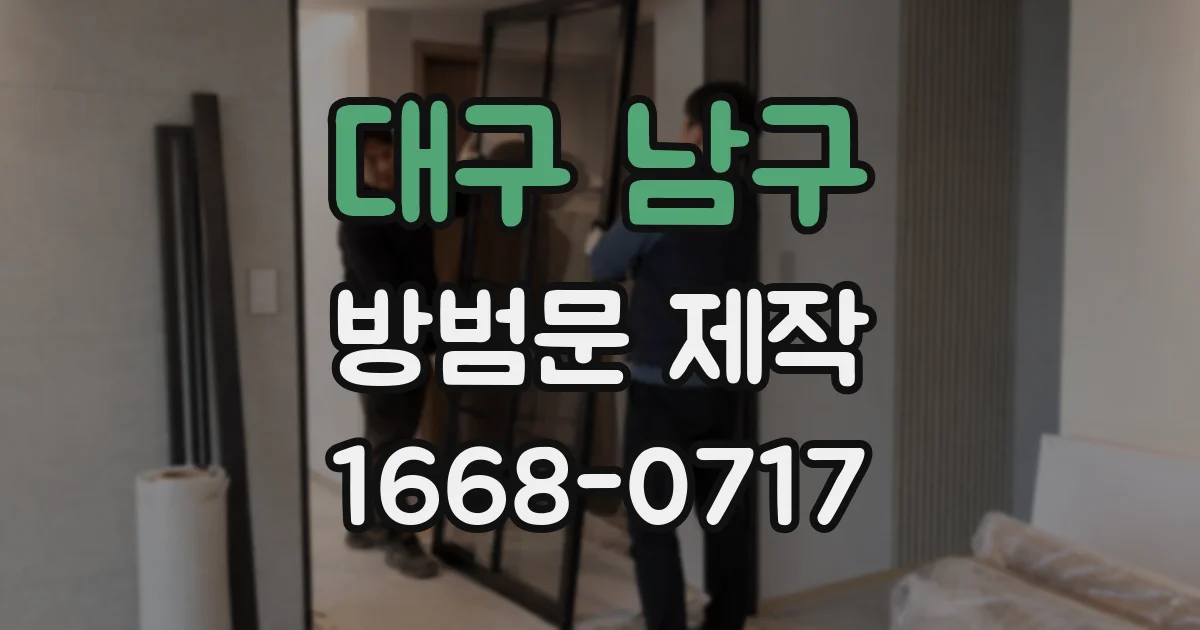 대구 남구 방범문 제작