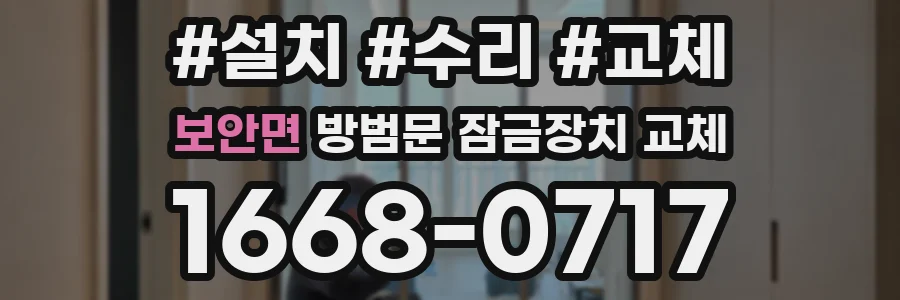 보안면 방범문 잠금장치 교체