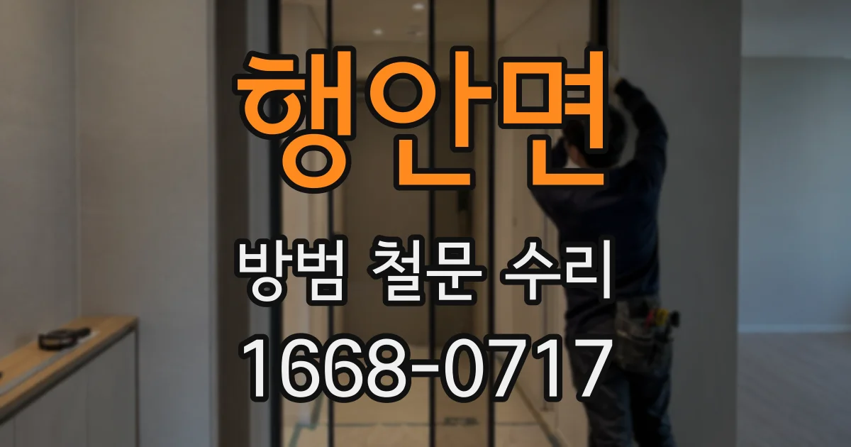 행안면 방범 철문 수리