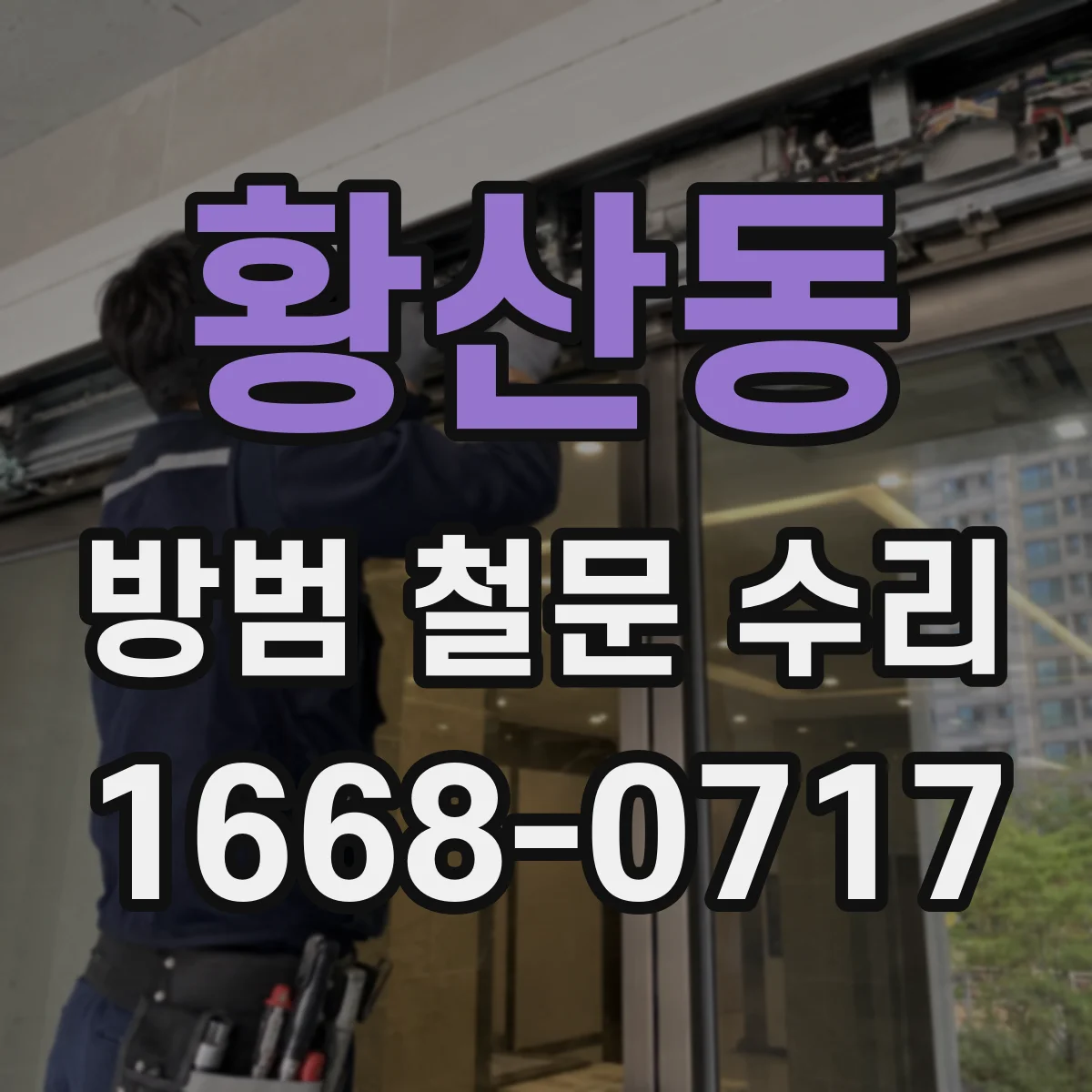 황산동 방범 철문 수리