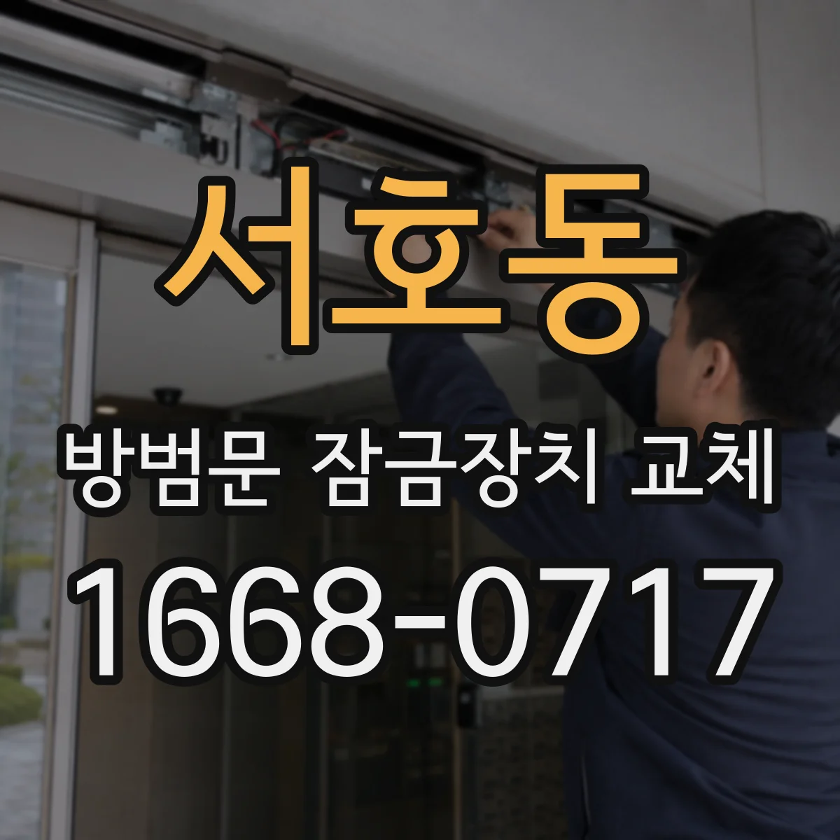 서호동 방범문 잠금장치 교체
