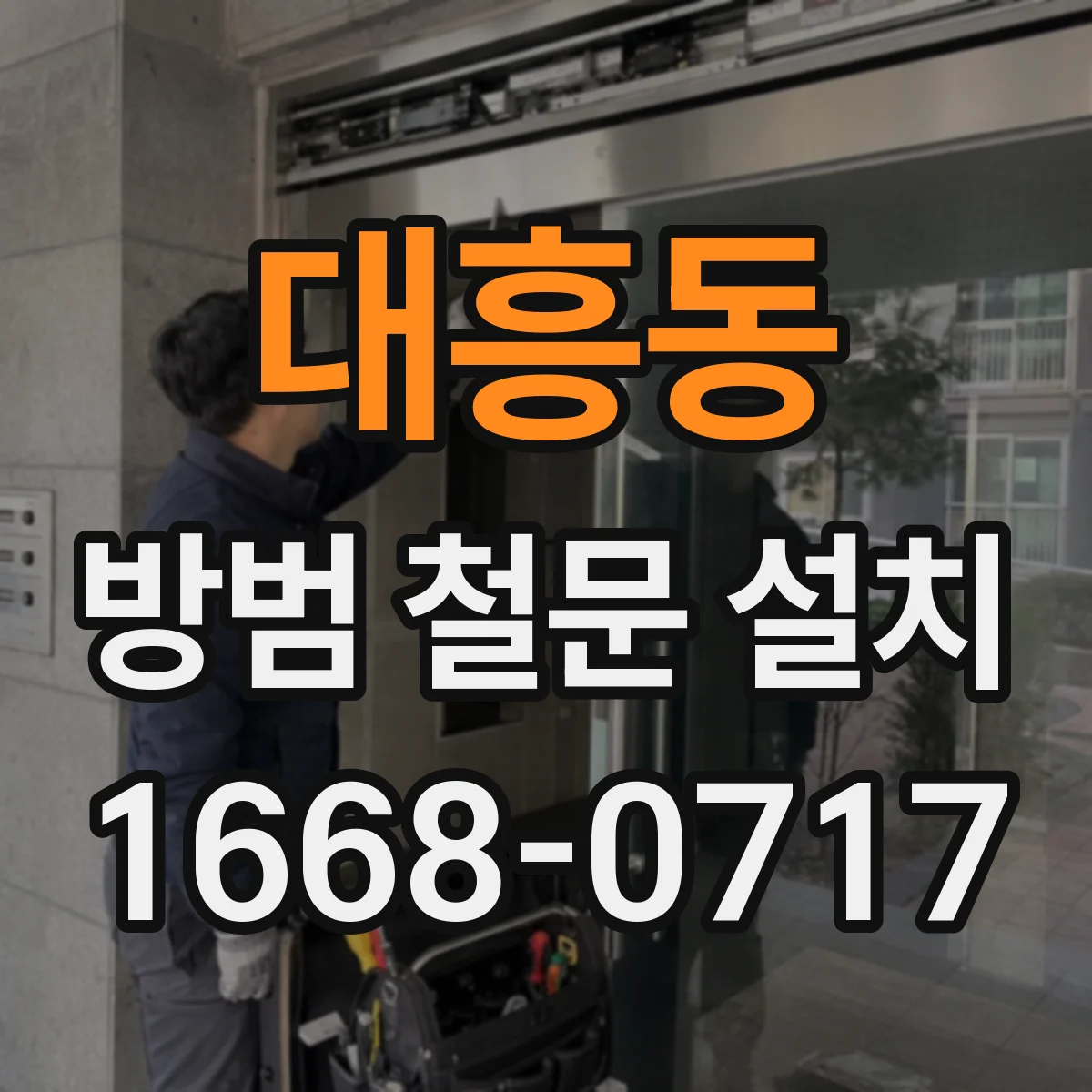 대흥동 방범 철문 설치