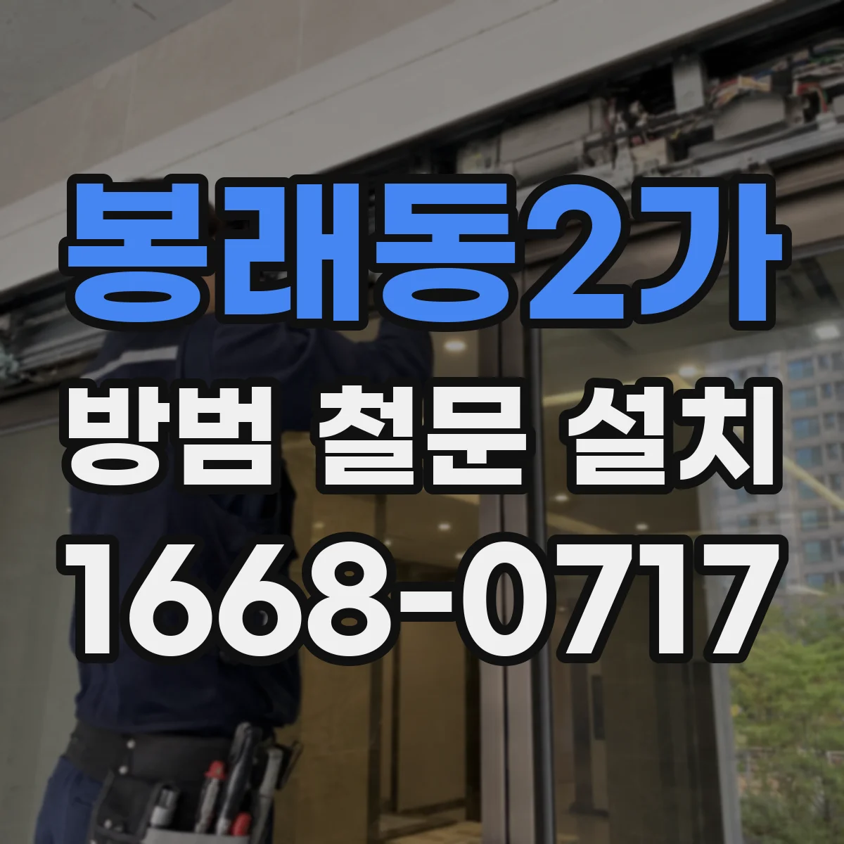 봉래동2가 방범 철문 설치