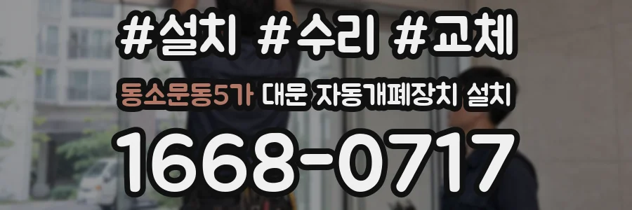 동소문동5가 대문 자동개폐장치 설치