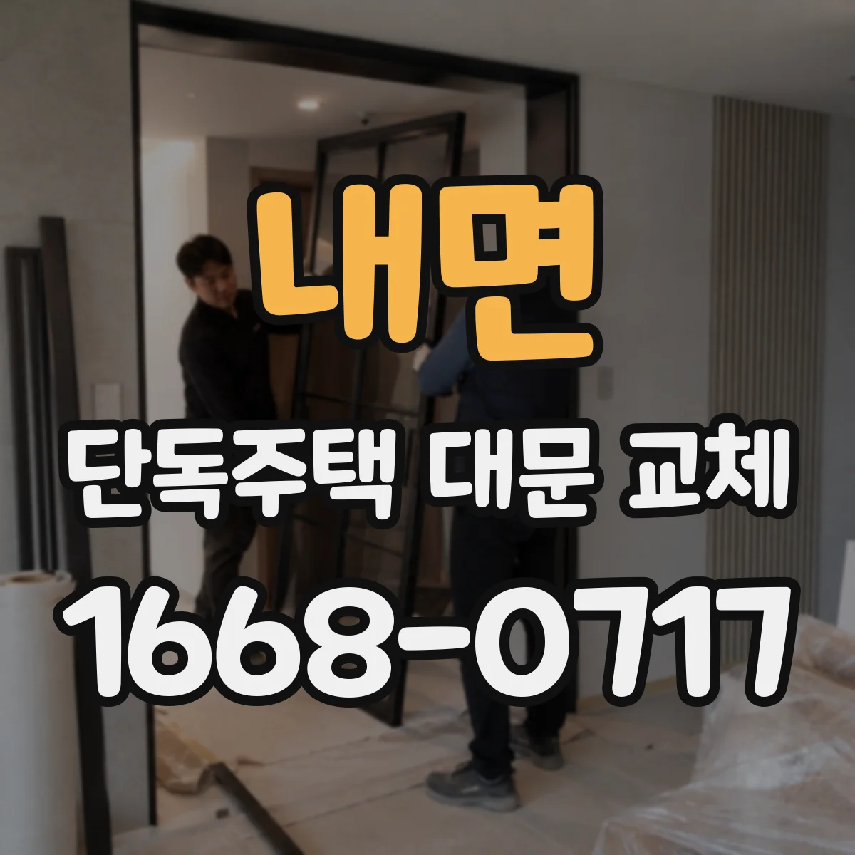 내면 단독주택 대문 교체