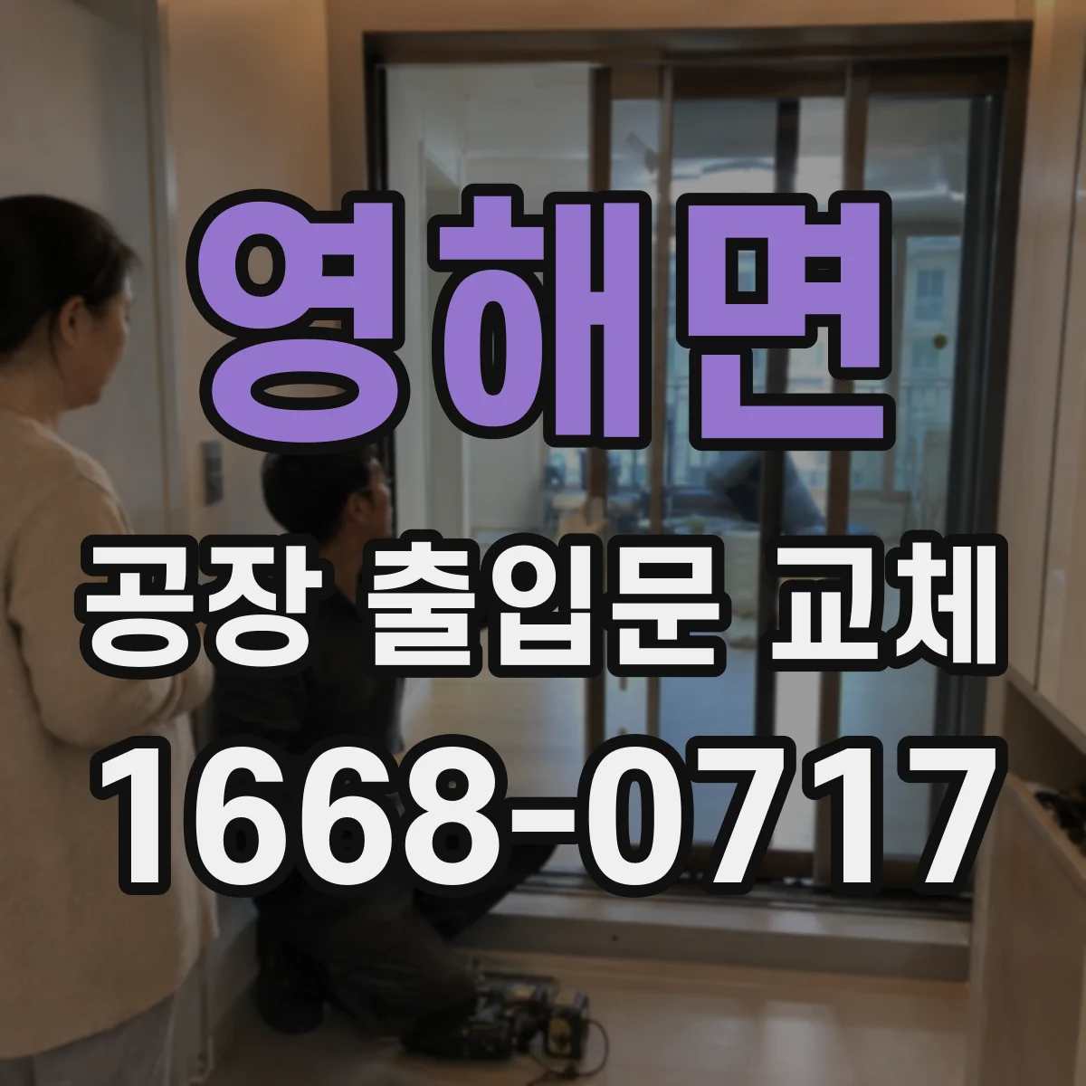영해면 공장 출입문 교체
