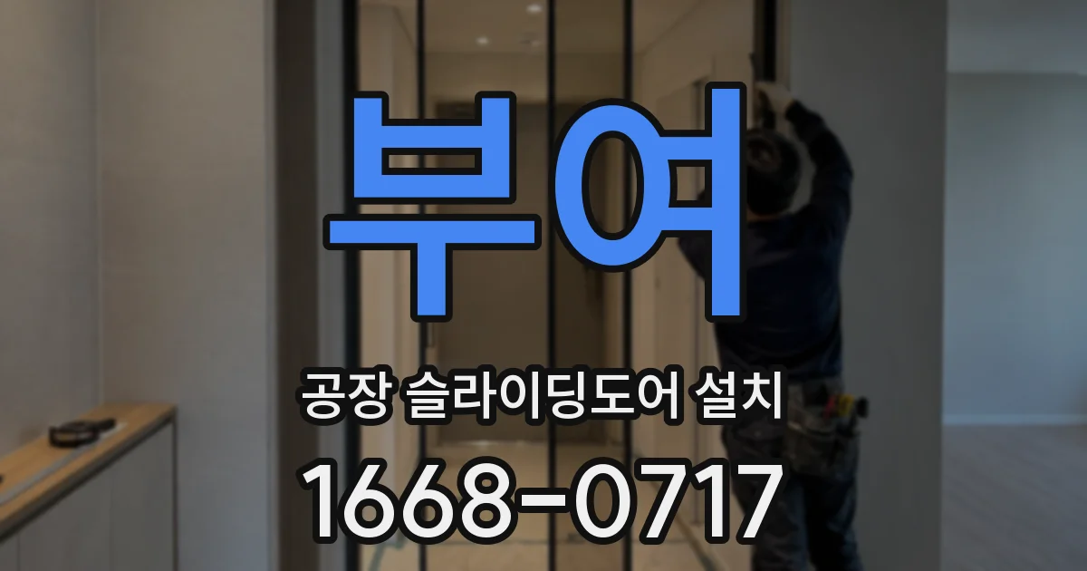 부여 공장 슬라이딩도어 설치