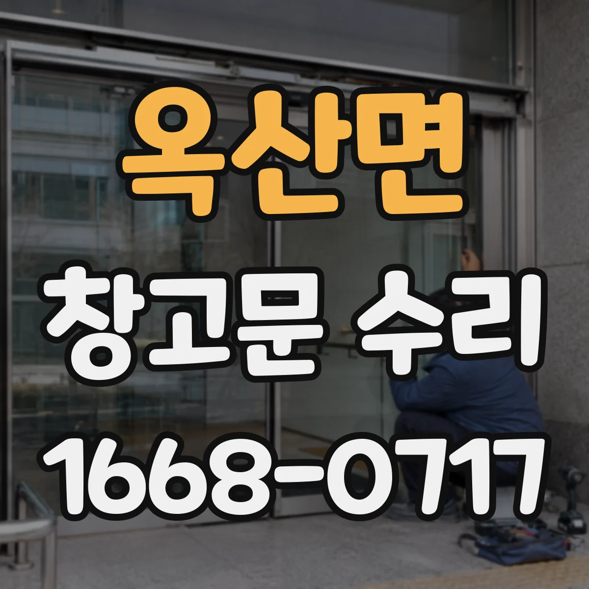 옥산면 창고문 수리