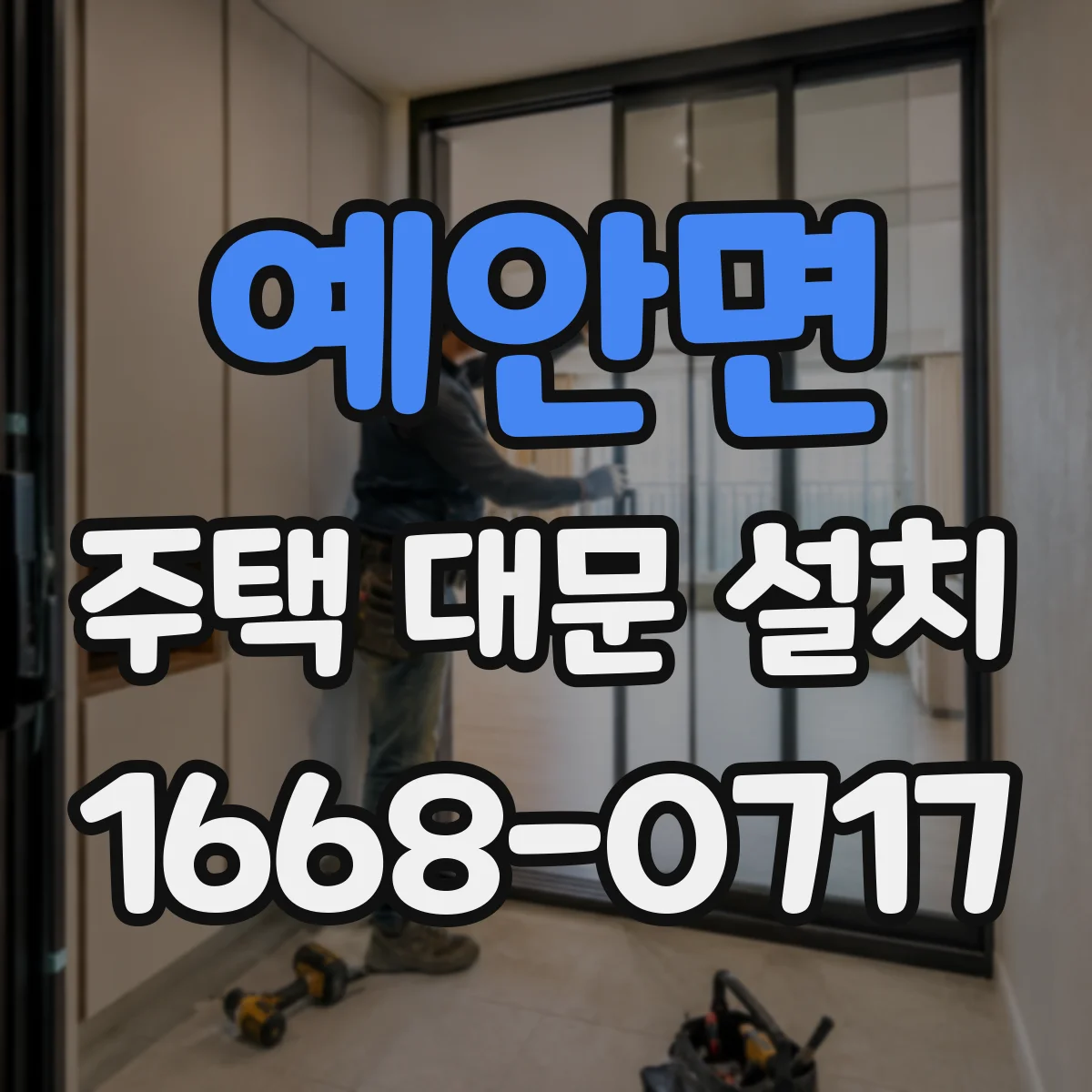 예안면 주택 대문 설치
