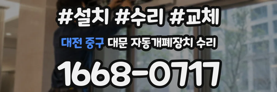 대전 중구 대문 자동개폐장치 수리