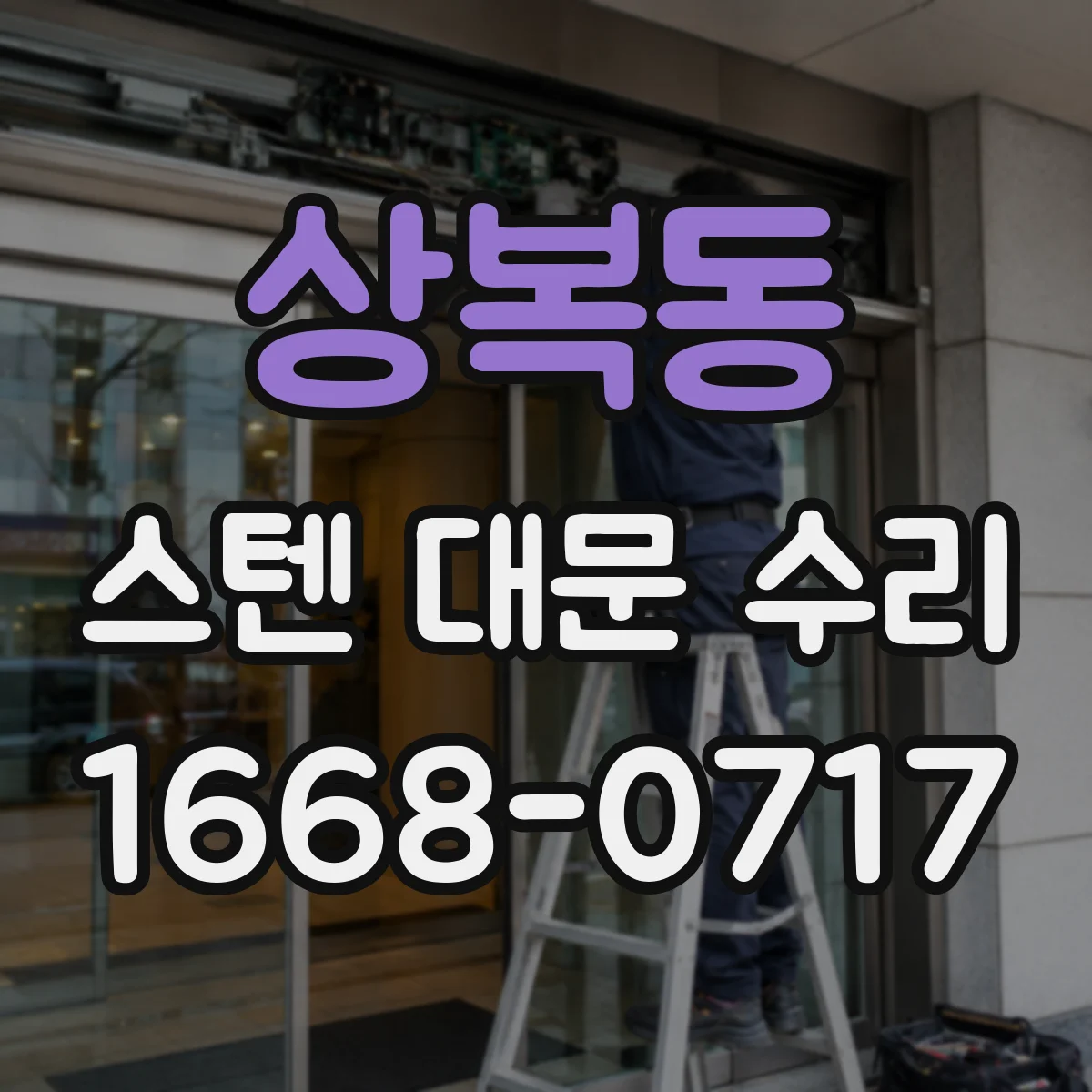 상복동 스텐 대문 수리