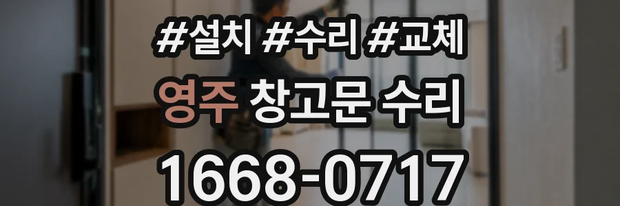 영주 창고문 수리