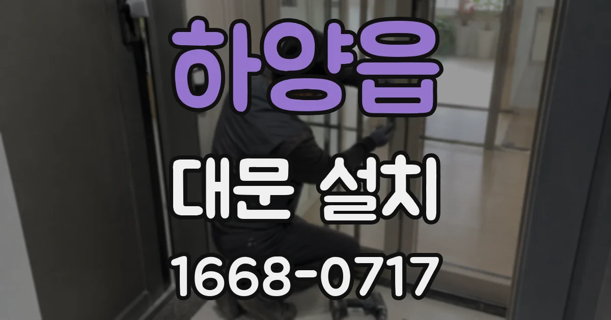 하양읍 대문 설치