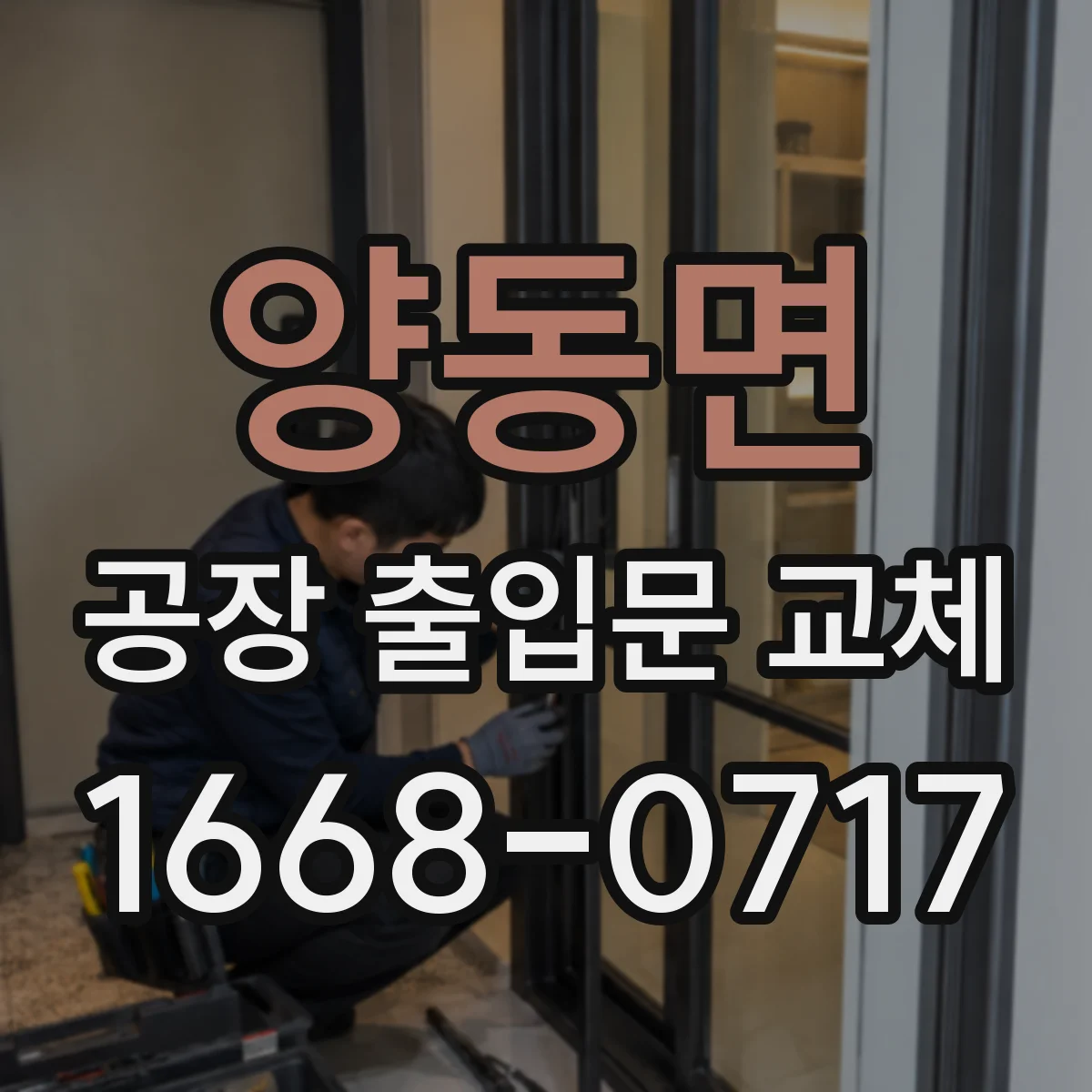 양동면 공장 출입문 교체