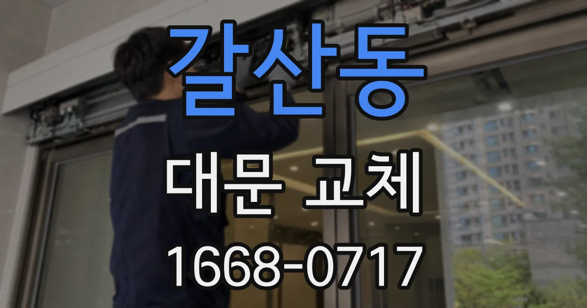 갈산동 대문 교체