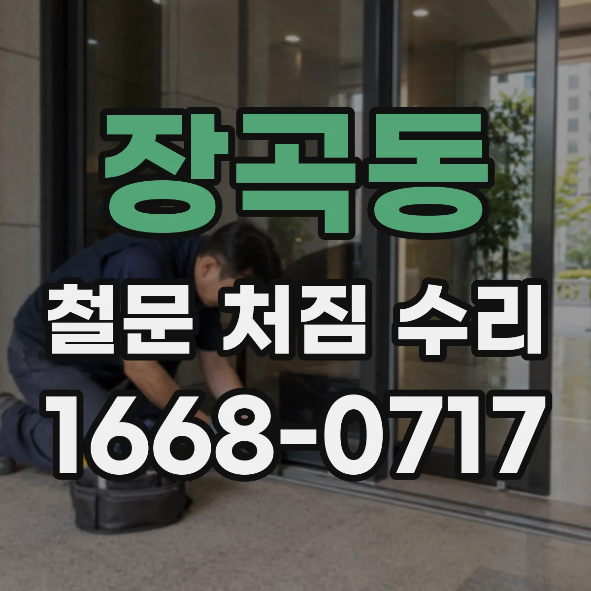 장곡동 철문 처짐 수리