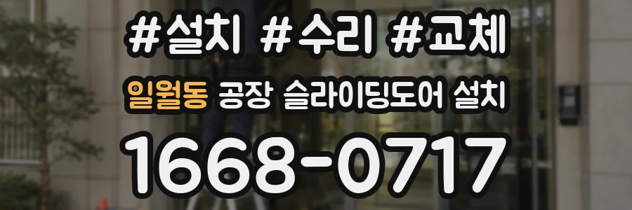 일월동 공장 슬라이딩도어 설치